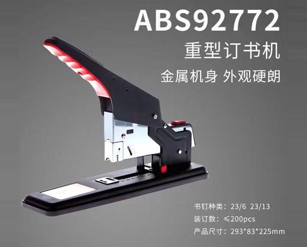 晨光重型訂書機(jī)200頁 92772