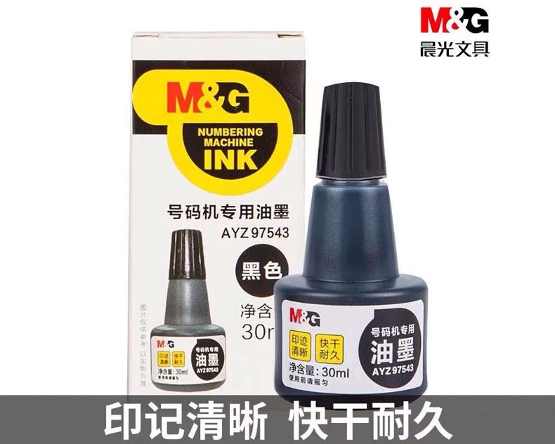 晨光號碼機(jī)專用油墨30ml